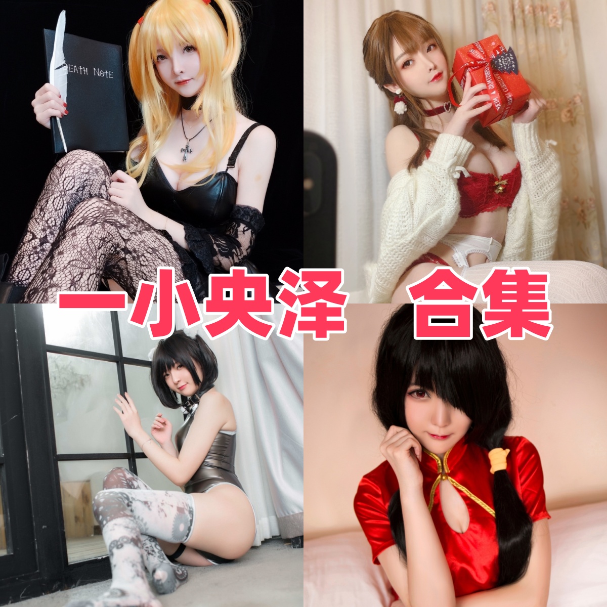 一小央泽写真合集下载:尽享她的精美cosplay与美丽风采【持续更新】