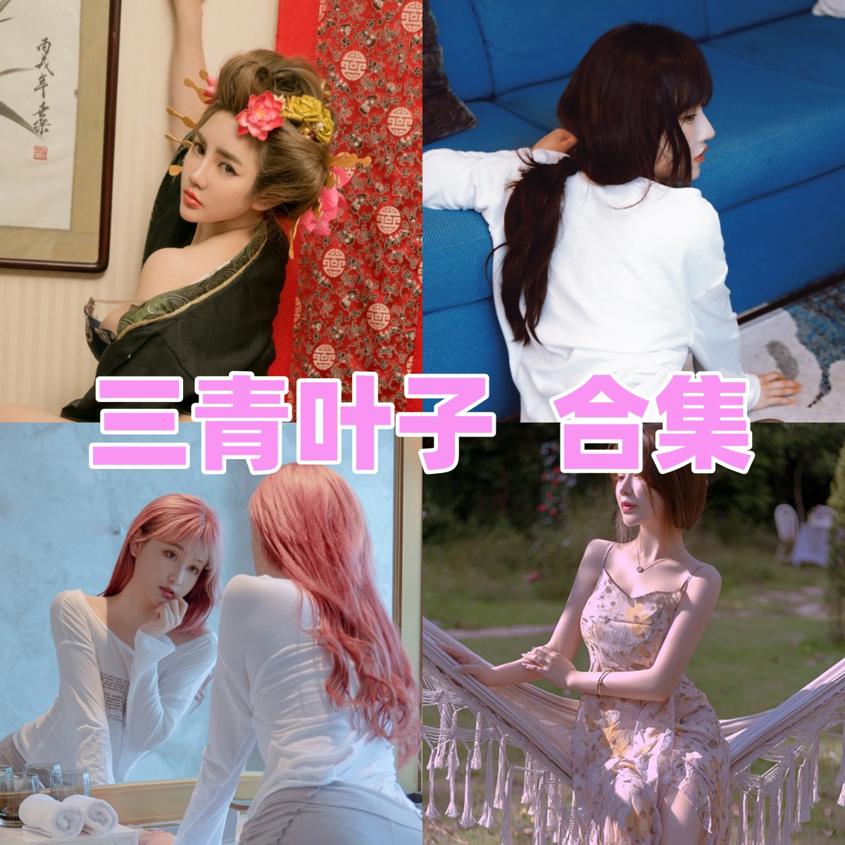 摄影师三青叶子人像摄影作品合集高清下载:捕捉瞬间之美的艺术之旅