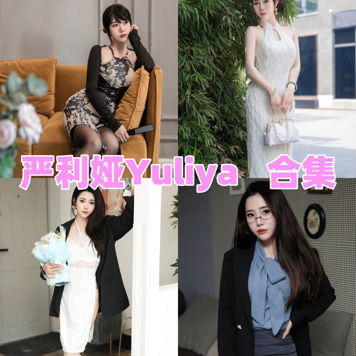 严利娅Yuliya写真合集高清资源下载：精选多套写真全集[持续更新]