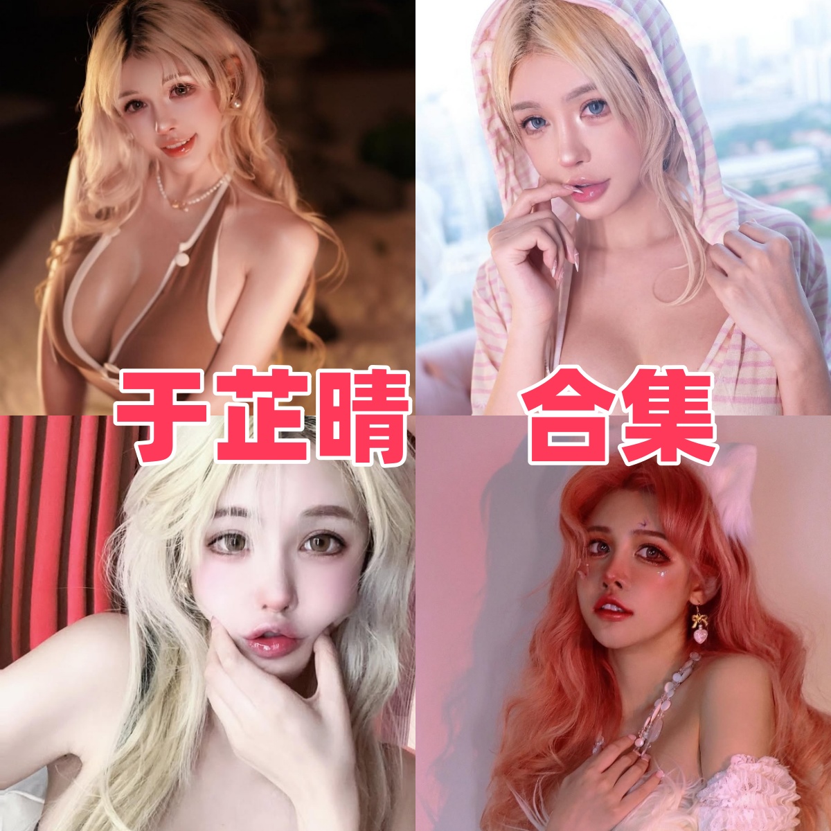 微密圈于芷晴写真合集下载:甜美与性感并存的宅男女神全收录【持续更新】