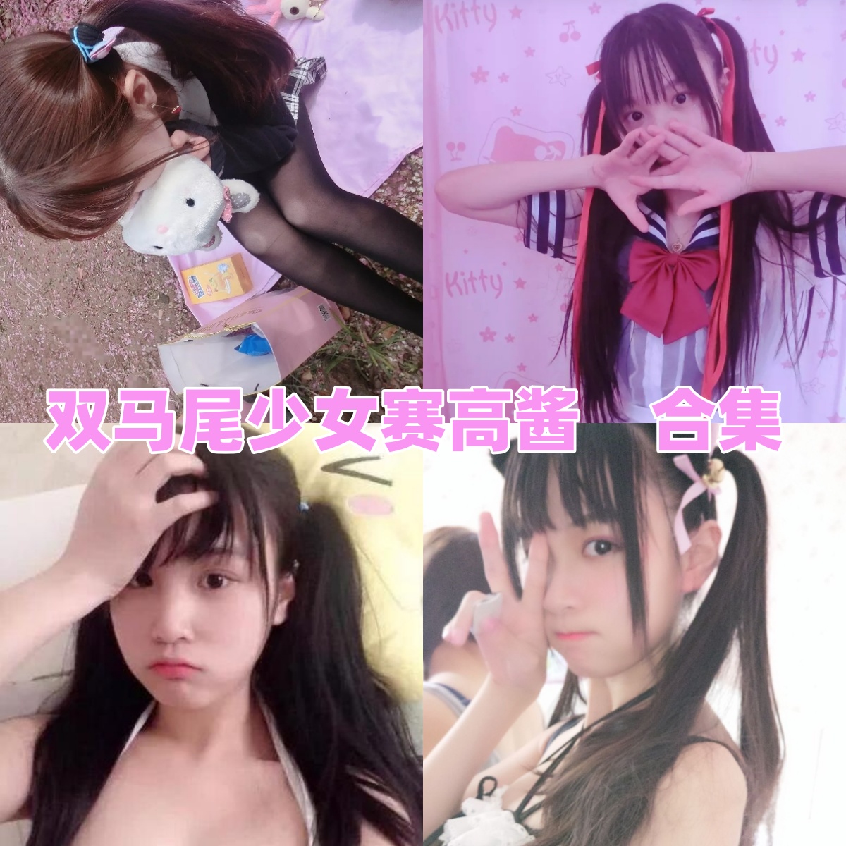 双马尾少女赛高酱写真合集下载：人气二次元主播甜美[持续更新]