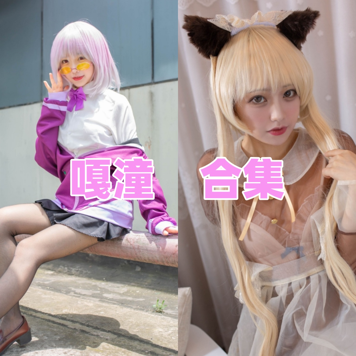 嘎潼写真合集下载：知名动漫博主多套作品全集获取持续更新]