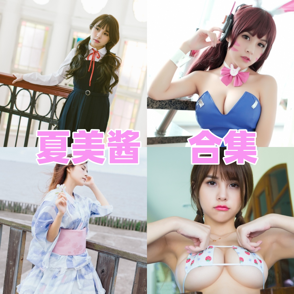 夏美酱写真合集下载：知名模特多套作品全集获取[持续更新]