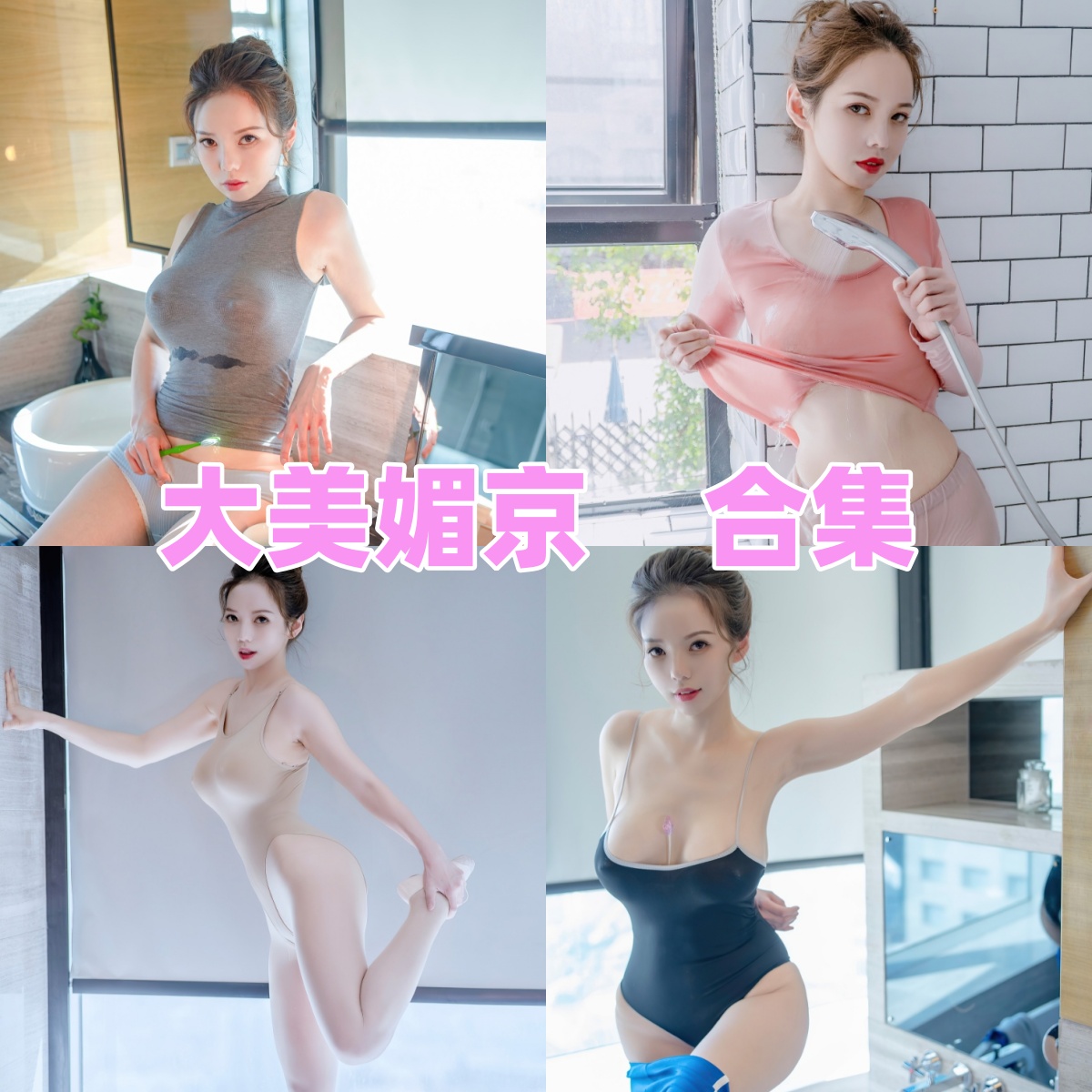 大美媚京写真合集下载：多样风格写真作品全集欣赏[持续更新]