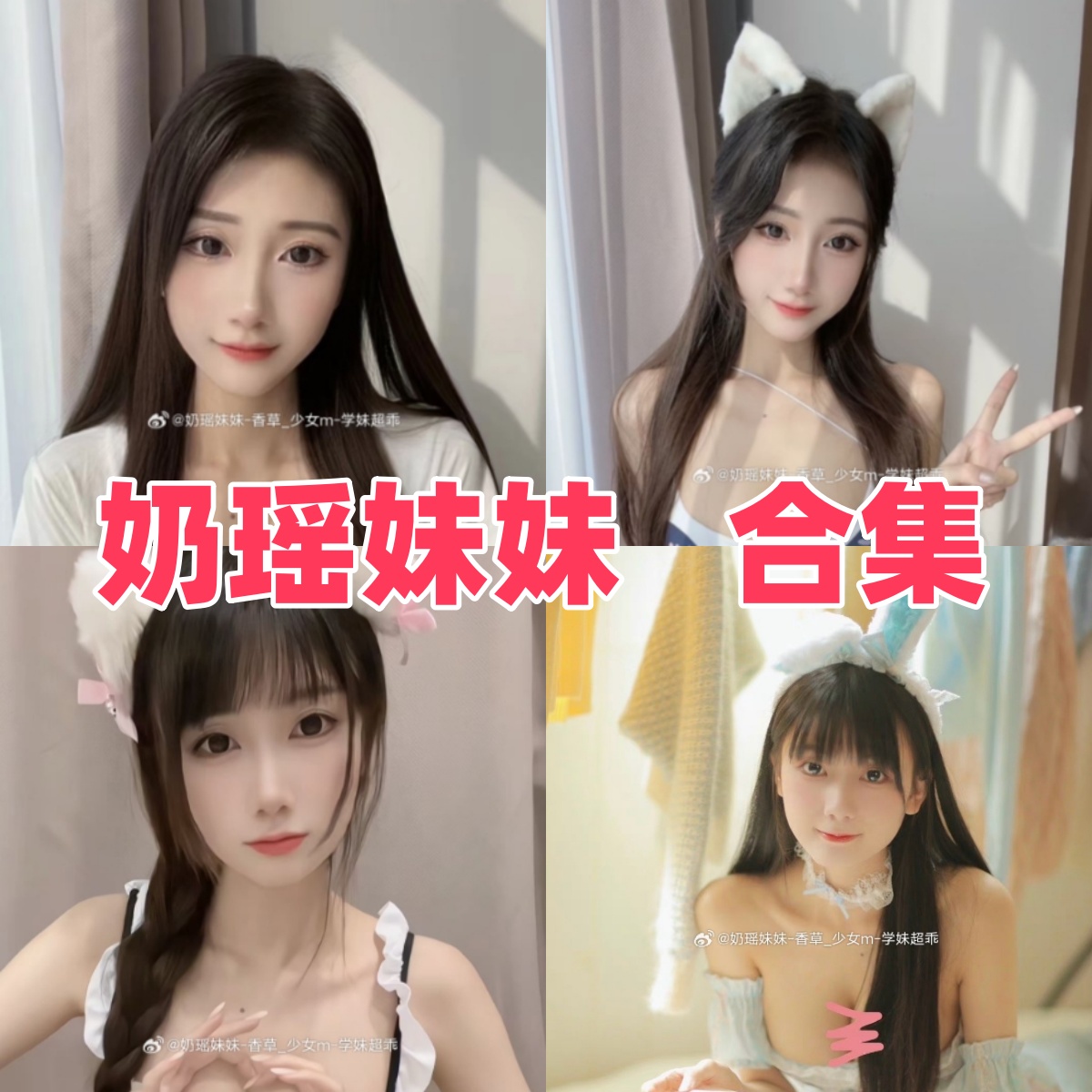 网络模特奶瑶妹妹写真作品合集下载:多元风格展现独特魅力【持续更新】