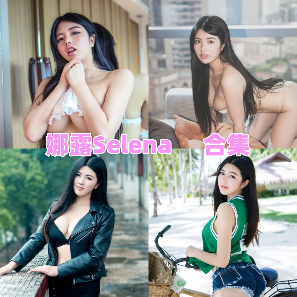 推女郎娜露Selena作品合集——甜美童颜与火辣身材兼具的写真女神