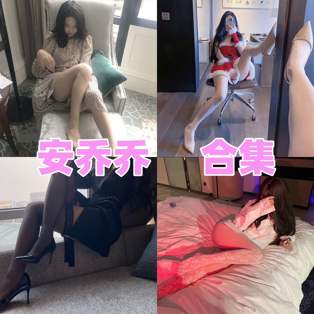 安乔乔写真合集高清资源下载：精选多套写真全集[持续更新]