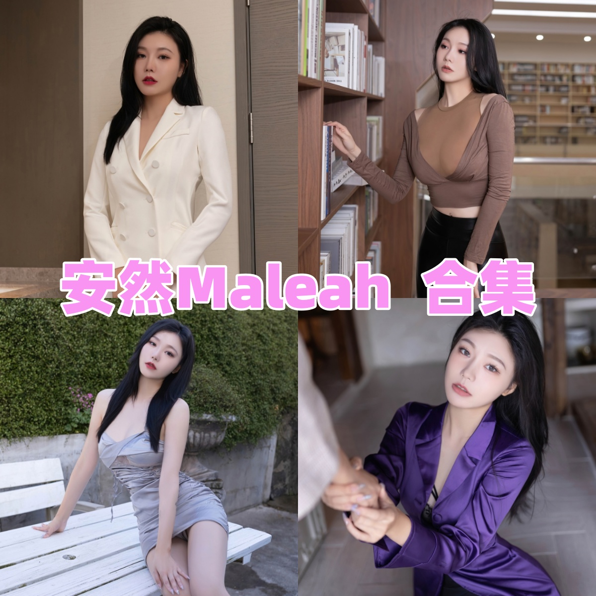 安然Maleah写真合集下载:奶油甜心与cos女神的视觉盛宴
