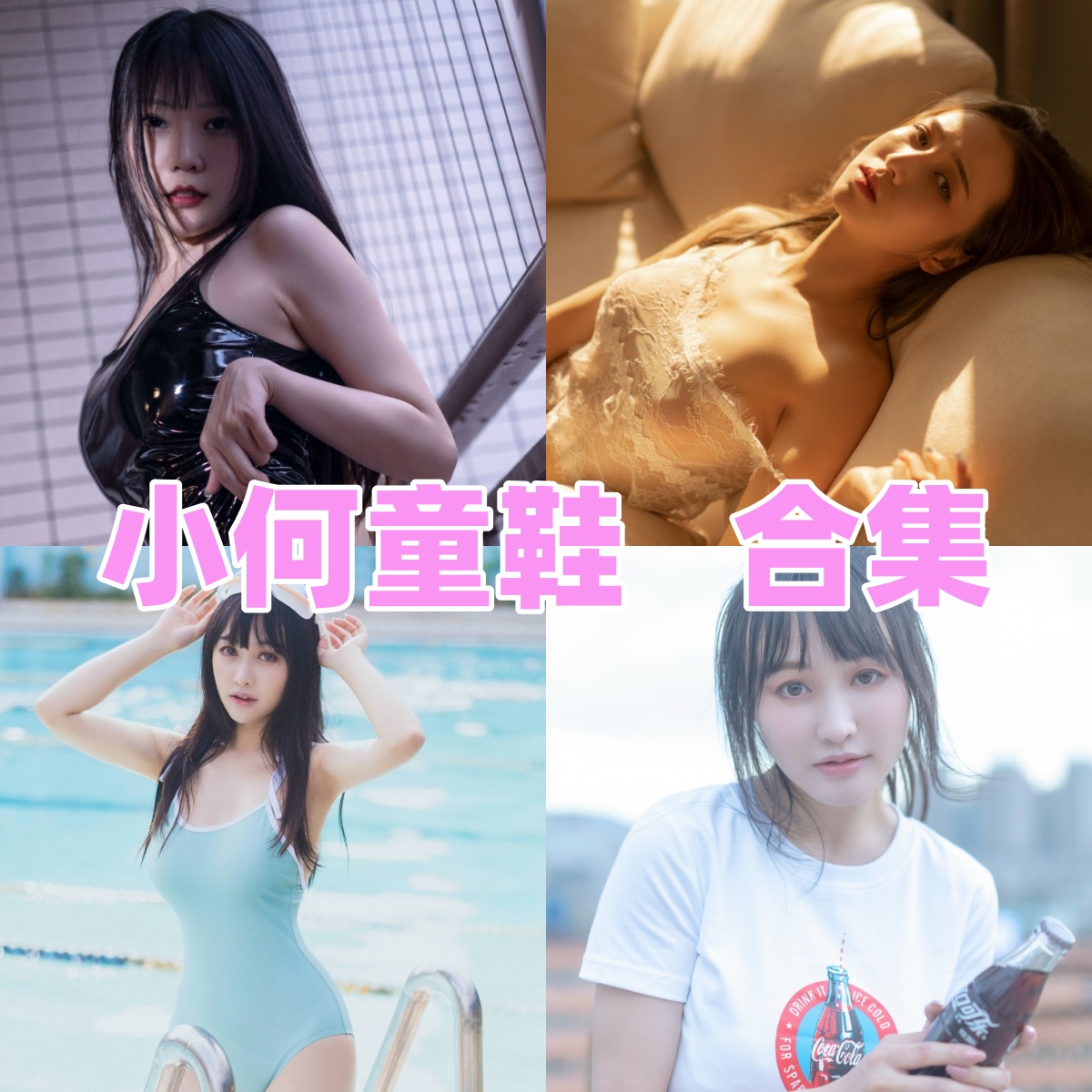 小何童鞋写真合集下载 | 高清图包资源分享