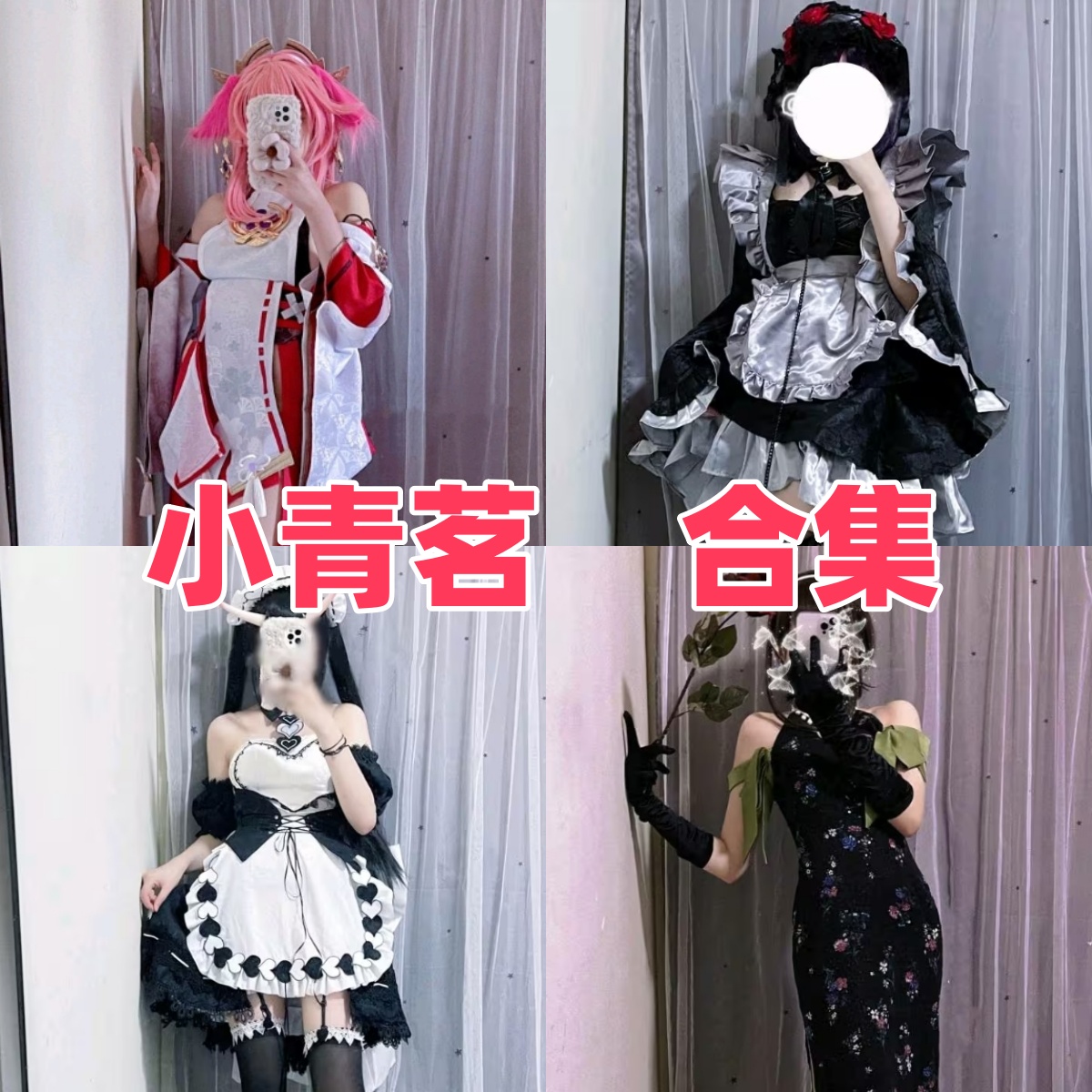 小青茗写真合集下载:和风浴衣、经典女仆装与恶魔女仆装【持续更新】