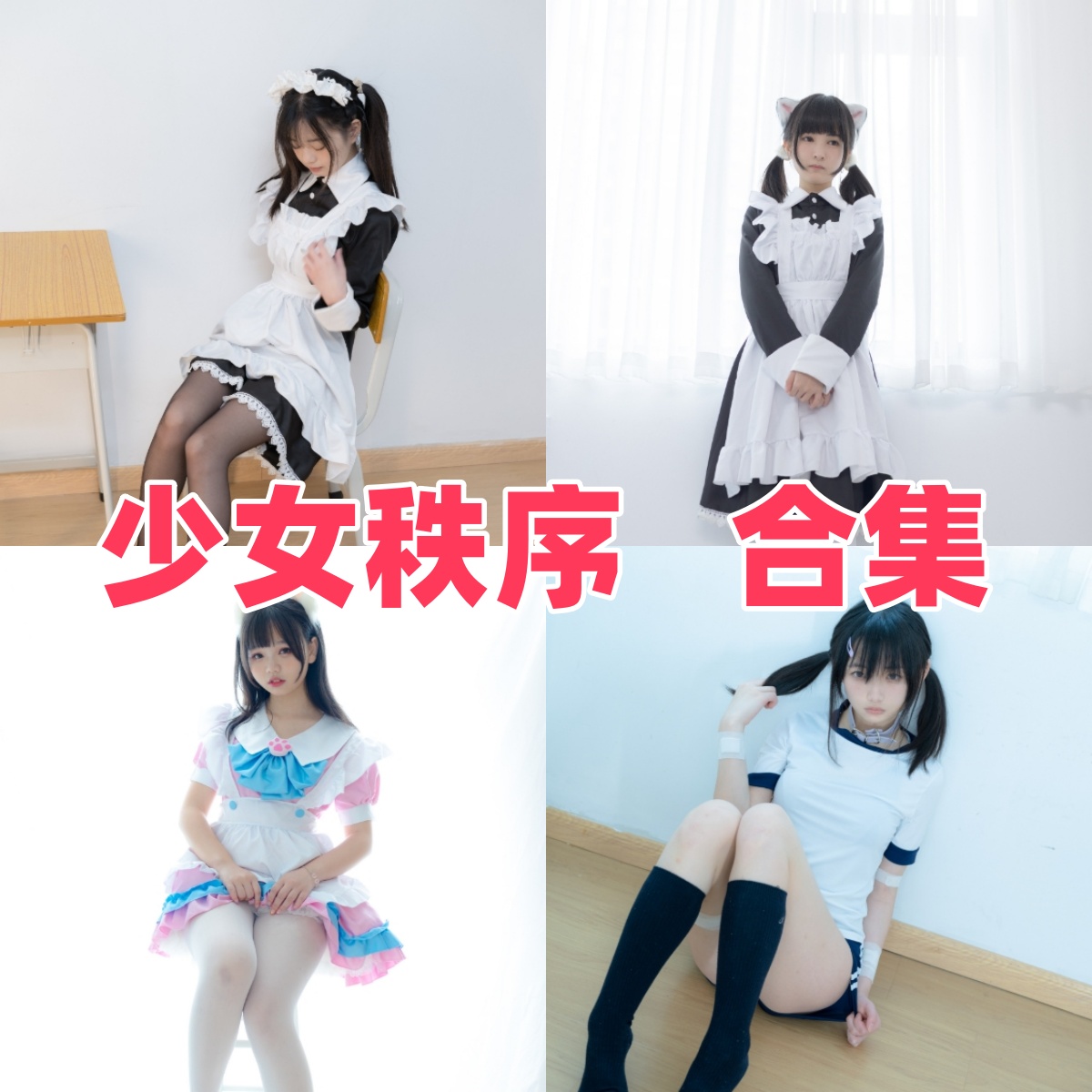 少女秩序写真合集下载:捕捉青春纯真之美的摄影艺术【持续更新】