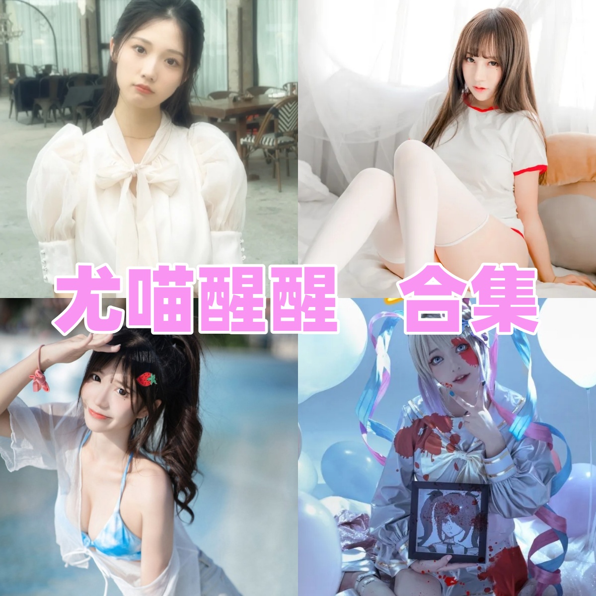 尤猫醒醒写真合集高清资源下载：精选多套写真全集[持续更新]