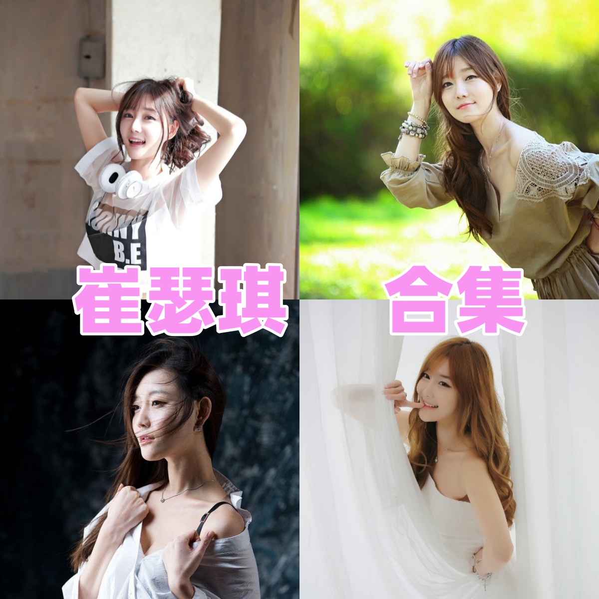 崔瑟琪写真合集高清下载：韩国甜心车模百变写真全集[持续更新]