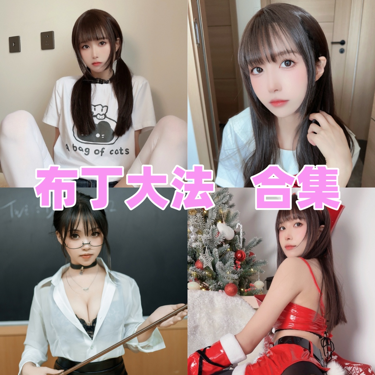 布丁大法:从JK甜妹到兔女郎,这位百变coser如何用‘薛定谔的擦边’征服全网?