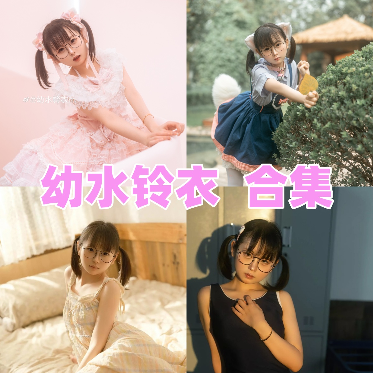 幼水铃衣高清写真全集资源:精选套图免费打包下载