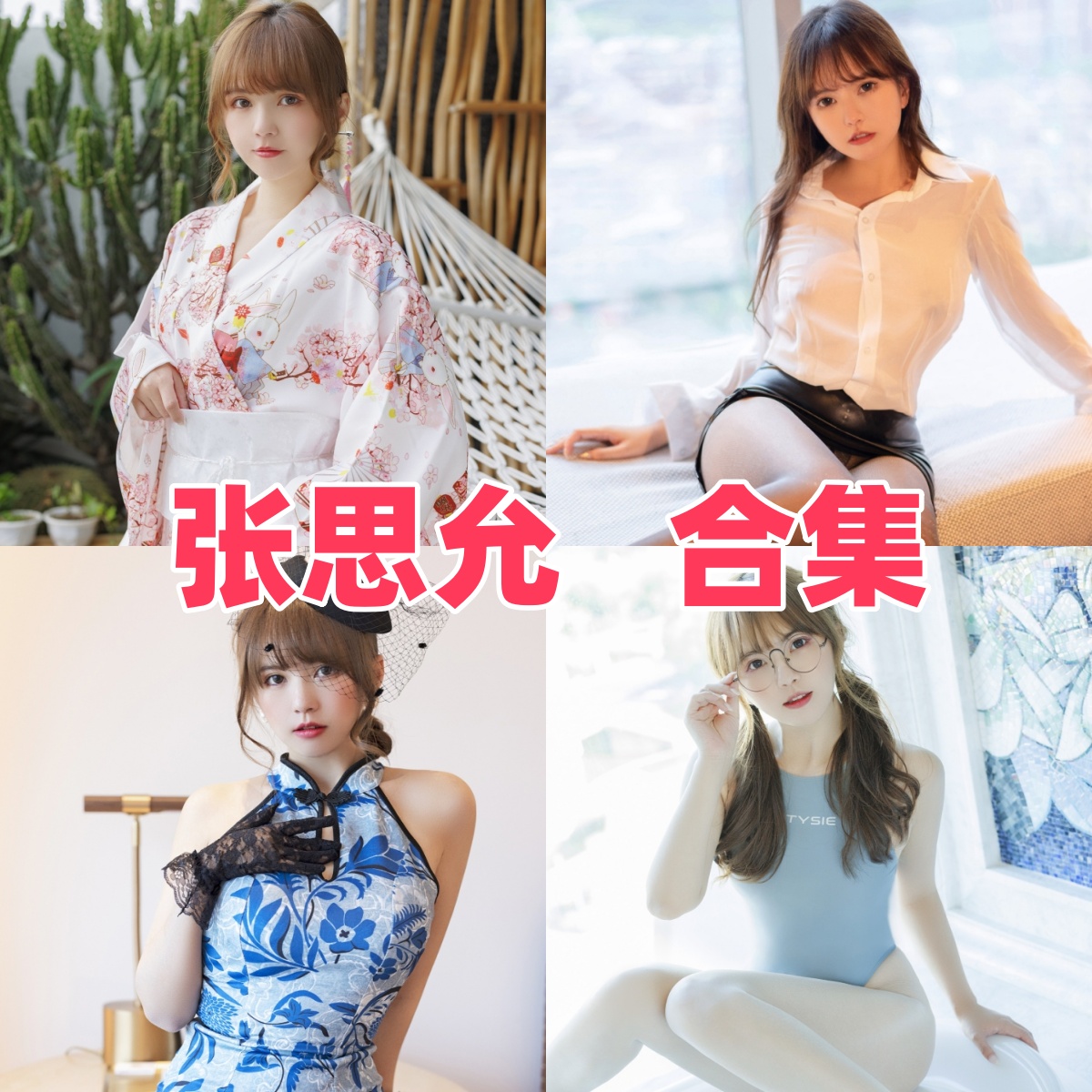 微密圈张思允写真合集下载:多样风格尽显女神魅力【持续更新】