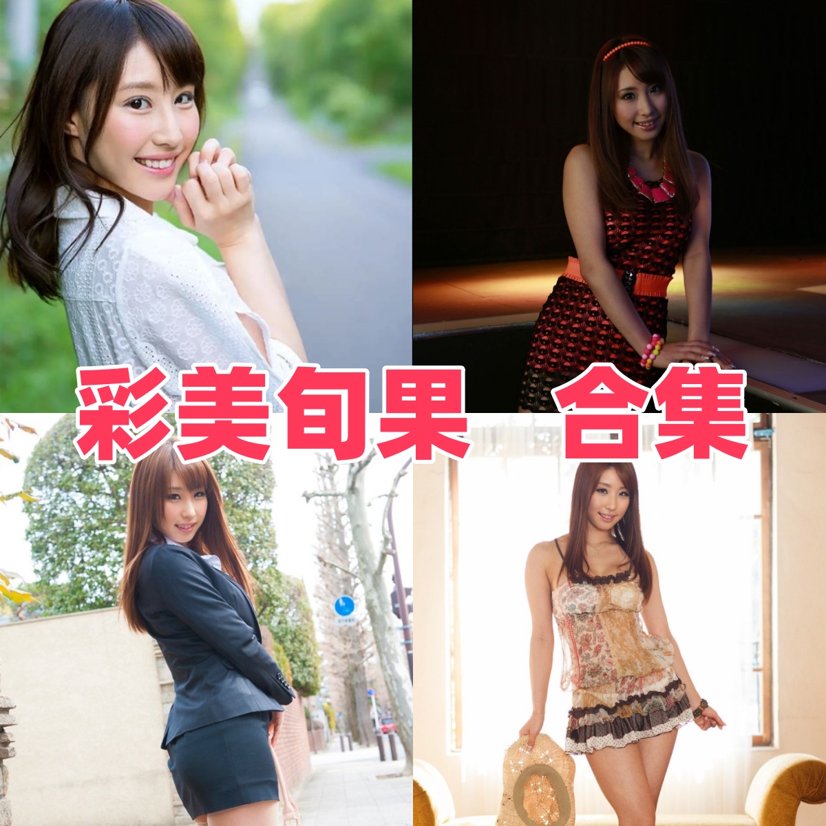 彩美旬果写真合集下载:高清美图精选,魅力尽显