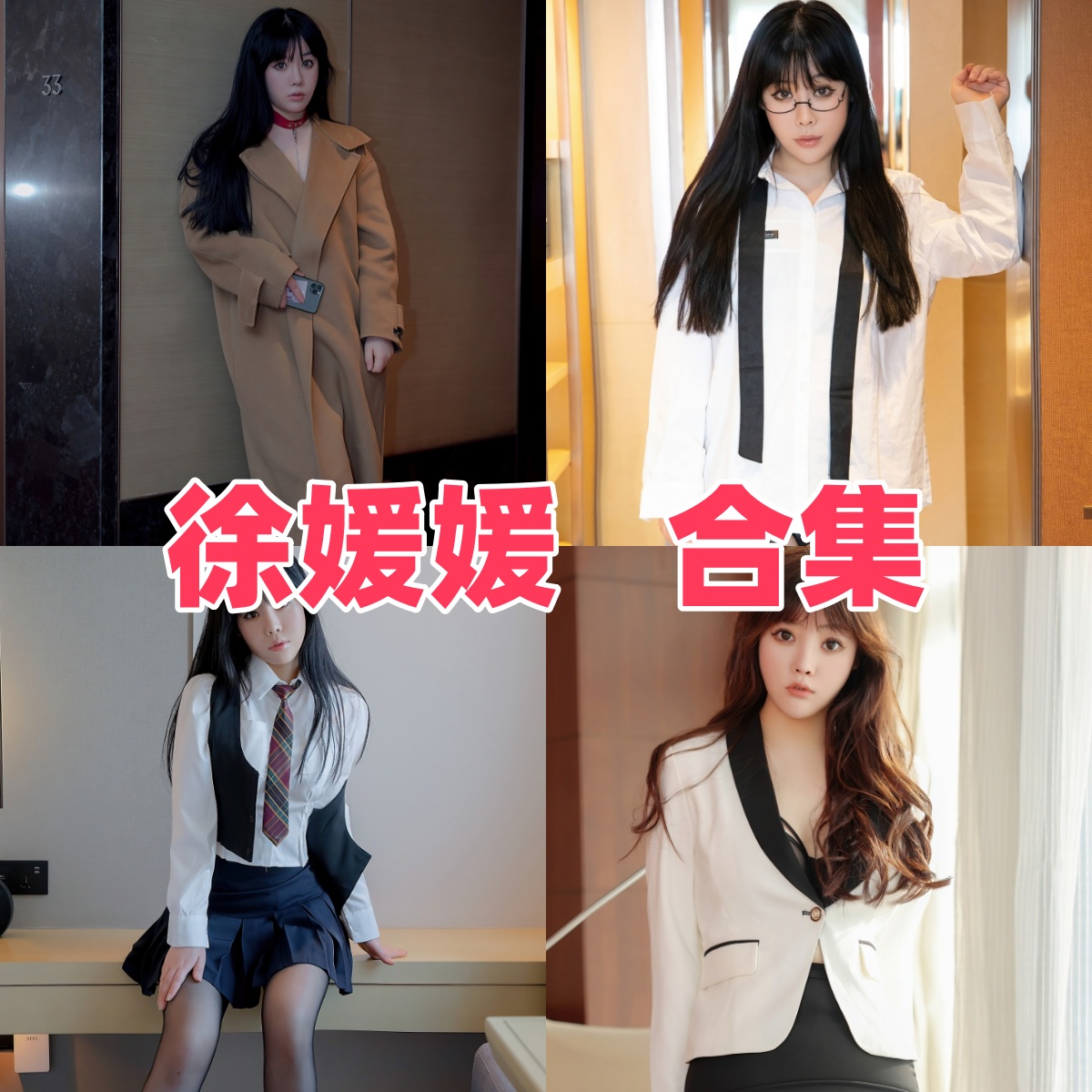 徐媛媛写真合集下载:多样风格尽显女神魅力【持续更新】