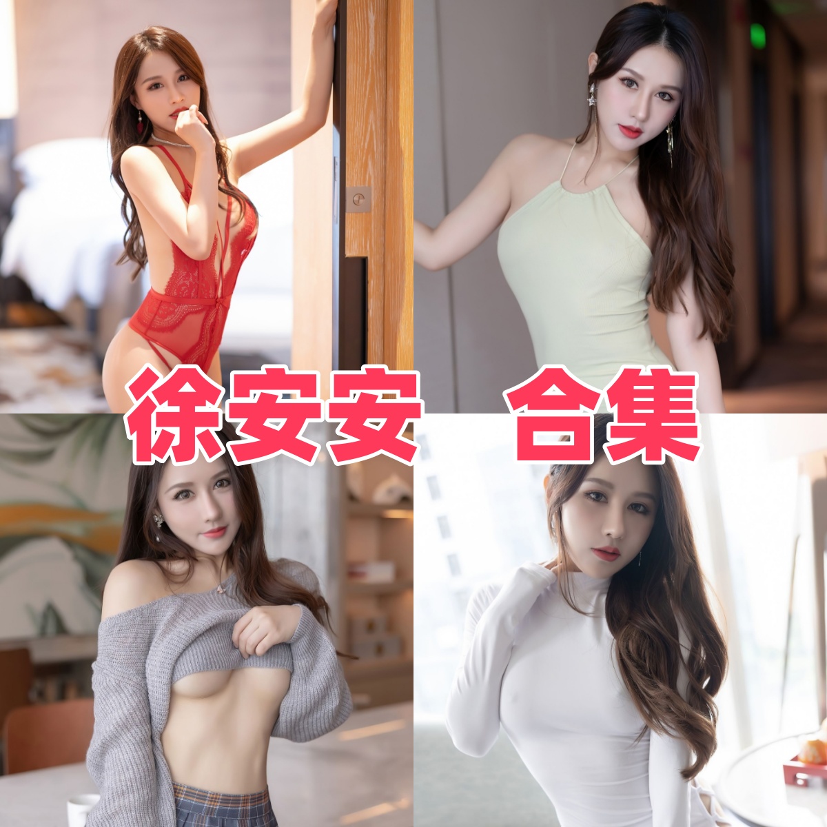 徐安安写真合集下载:探索多元魅力的视觉盛宴【持续更新】