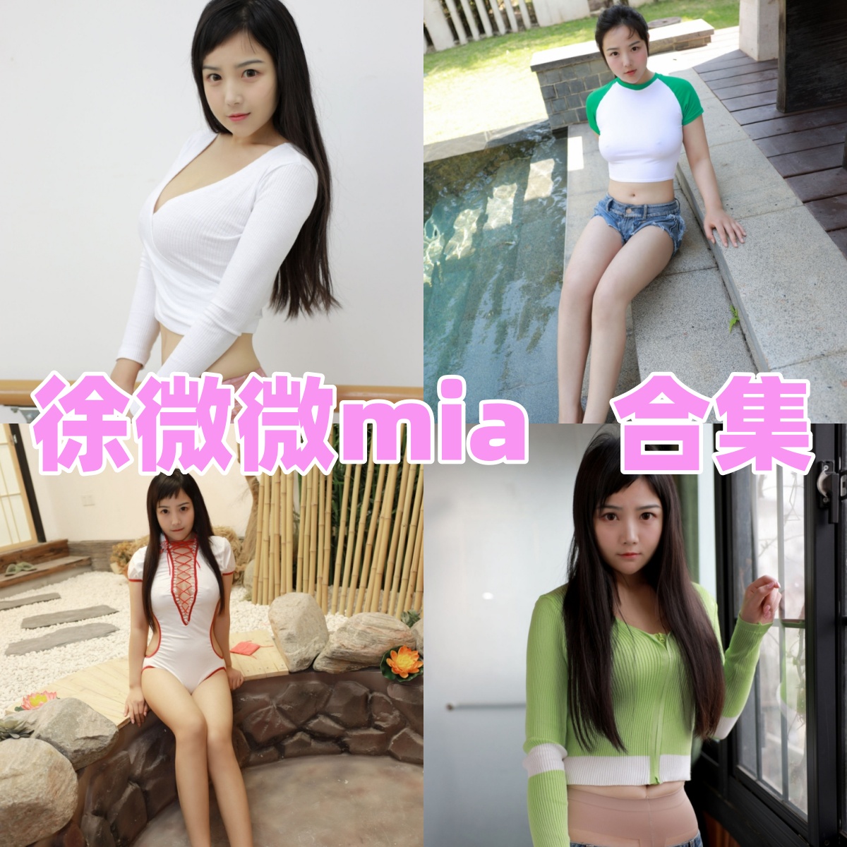 徐微微Mia写真合集下载：知名模特多套作品全集[持续更新]