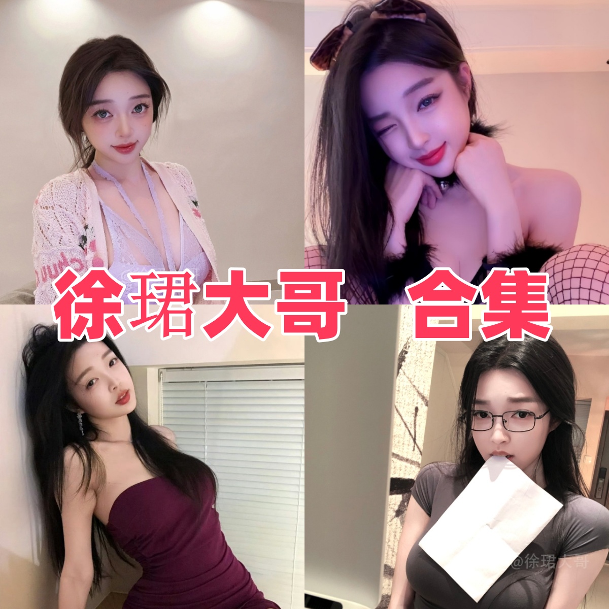 微密圈徐珺大哥写真合集下载:B站舞蹈区的搞怪风格与辣妹魅力并存【持续更新】