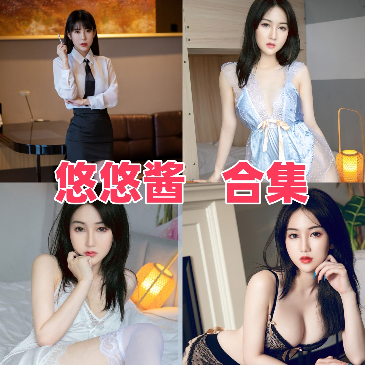 悠悠酱写真合集下载:多才多艺的网络红人精彩作品全集欣赏【持续更新】