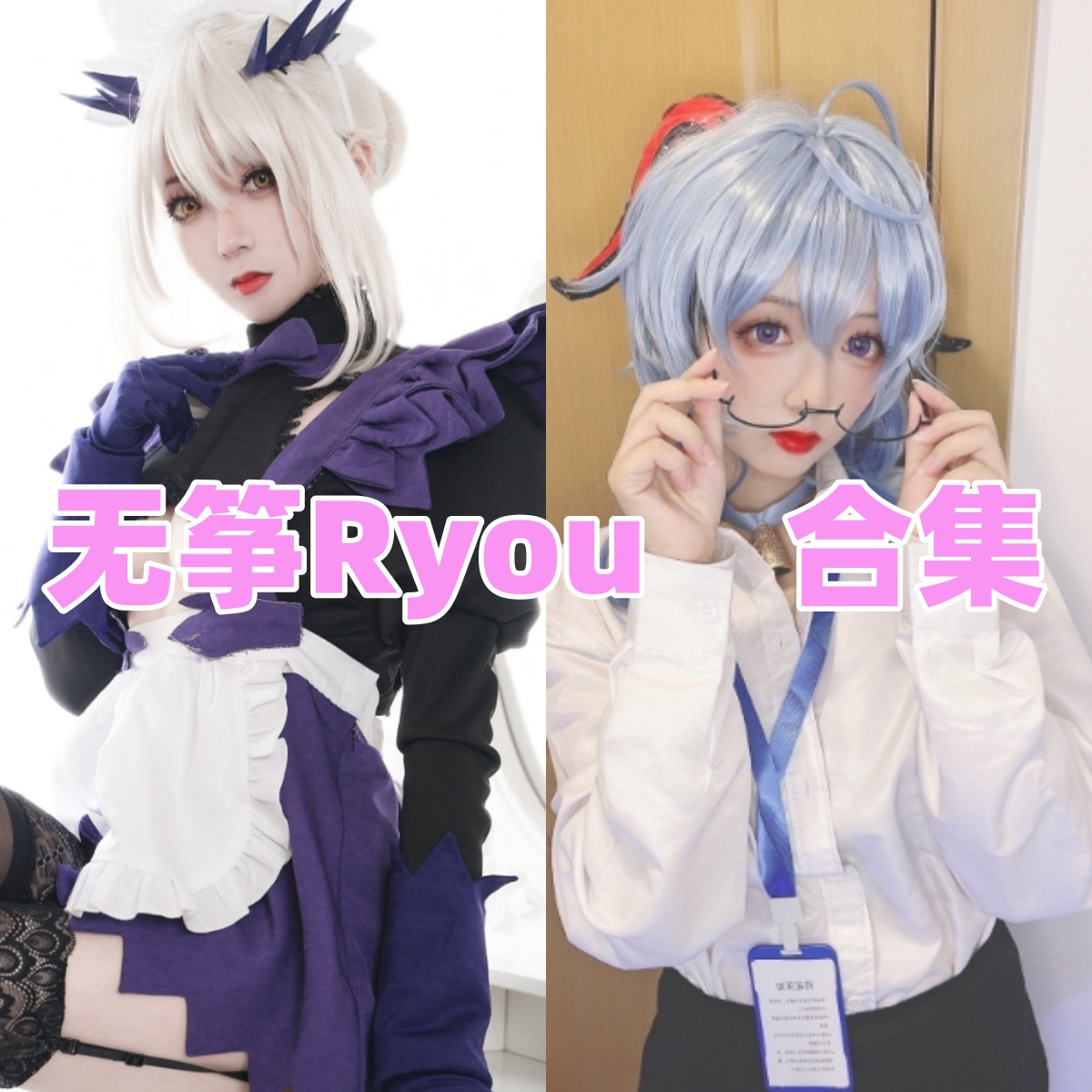 无筝Ryou写真合集下载：知名Coser多套作品全集[持续更新]