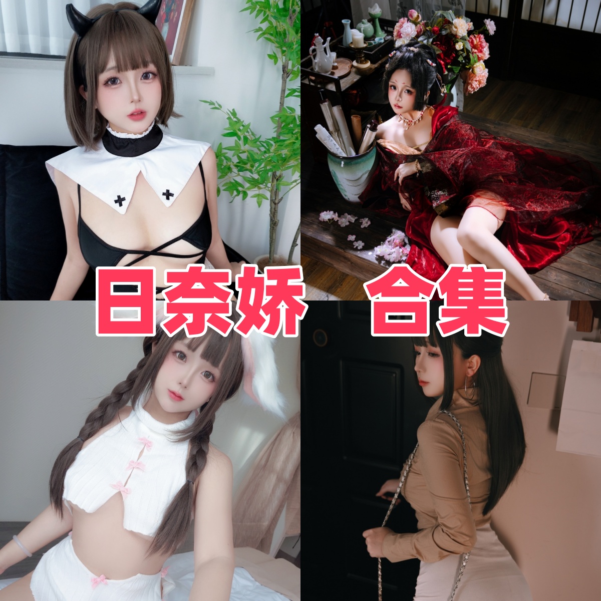 日奈娇写真合集下载:多样角色演绎尽显Coser女神魅力【持续更新】