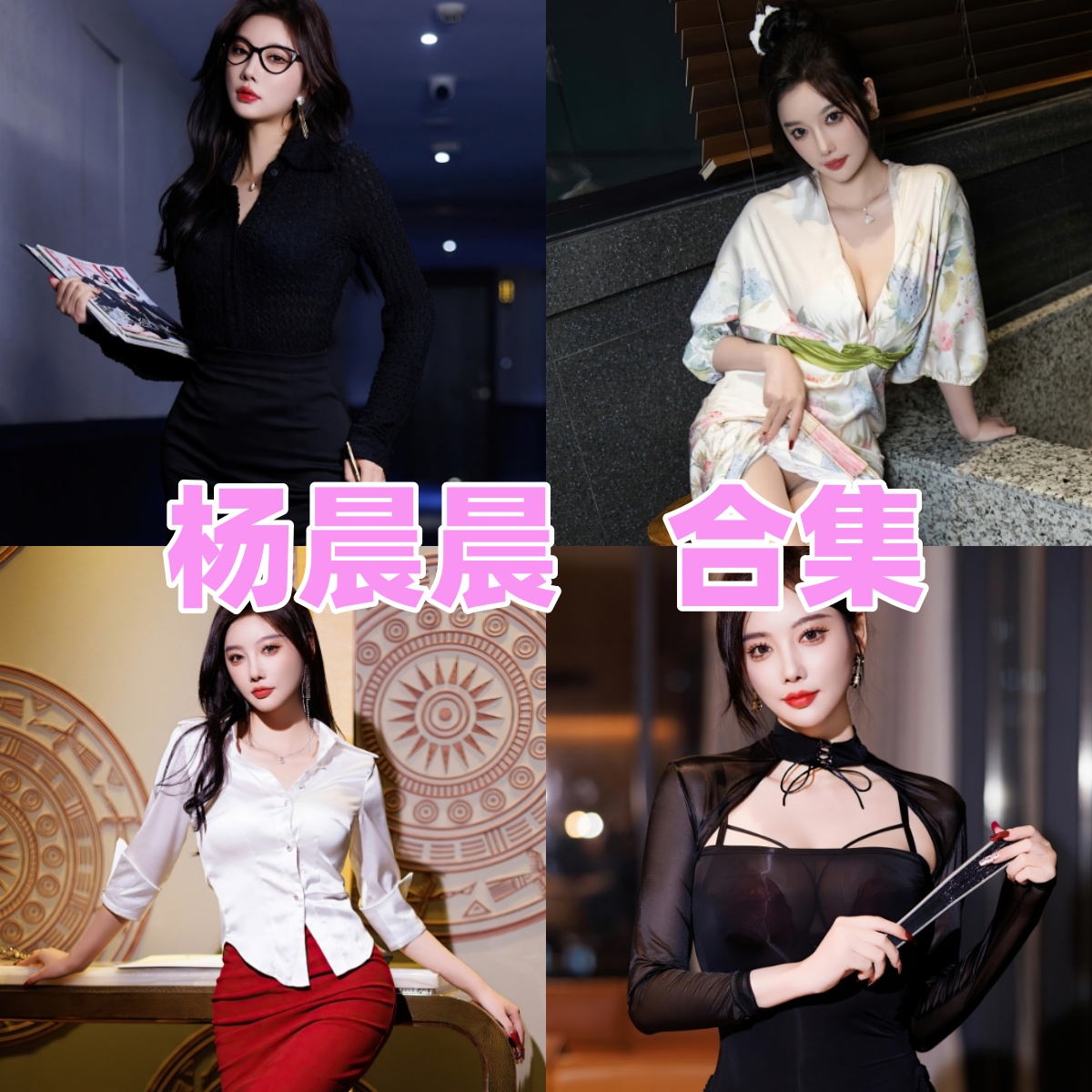 杨晨晨写真合集下载:黑丝诱惑与百变风情的视觉盛宴