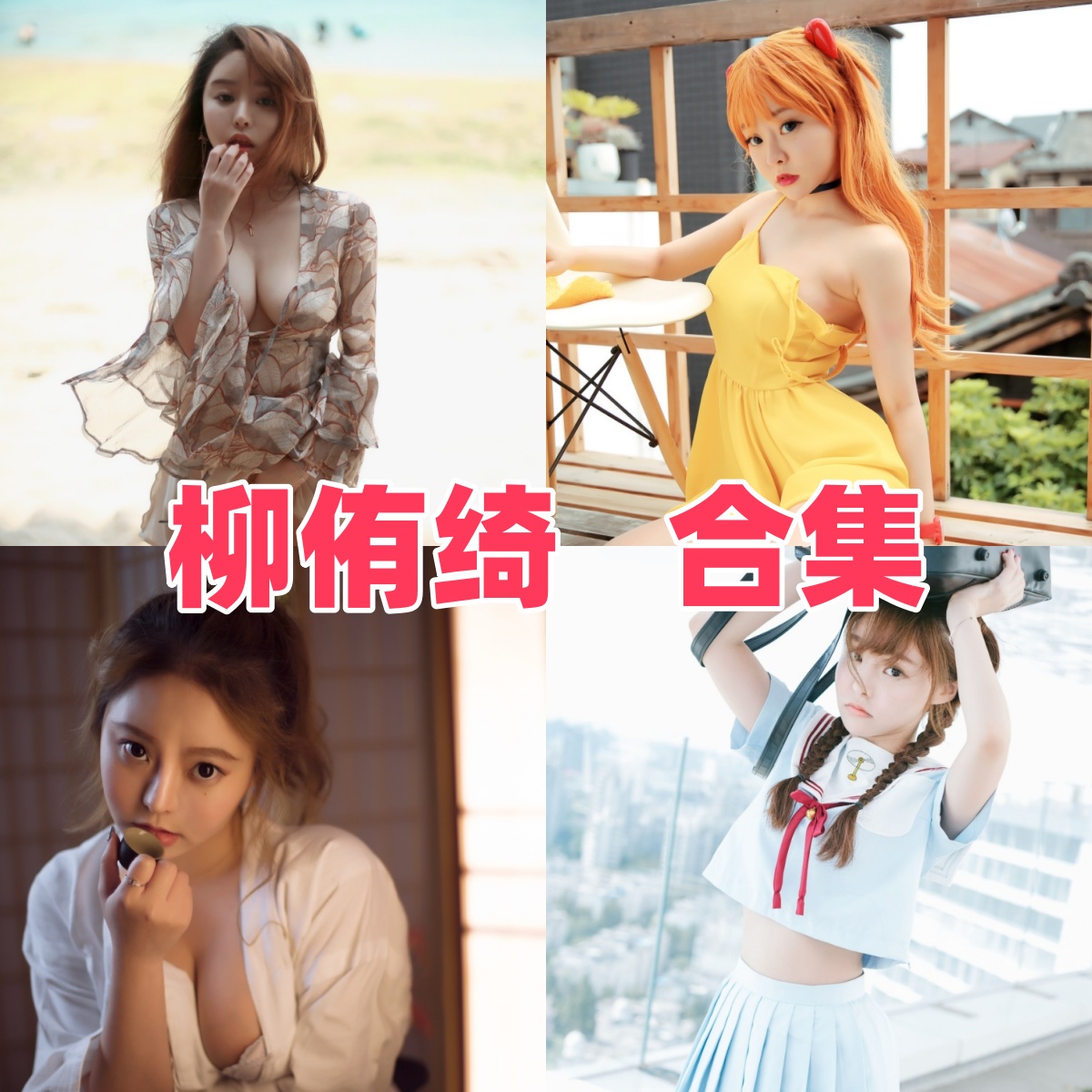 柳侑绮写真合集下载:多样风格尽显女神魅力【持续更新】