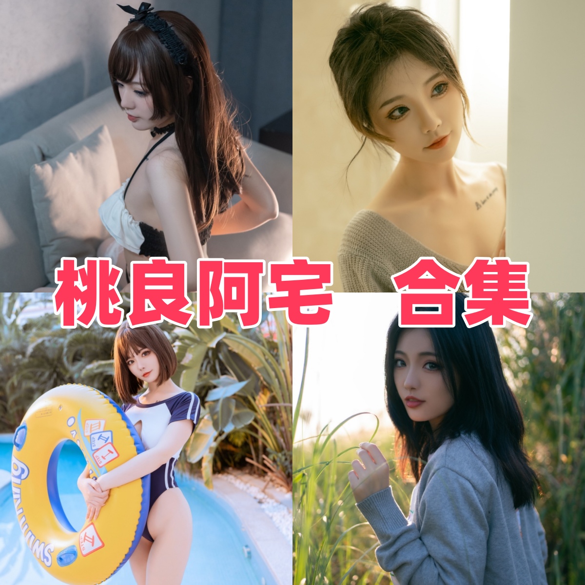 桃良阿宅写真合集下载:探索多元魅力的视觉盛宴【持续更新】