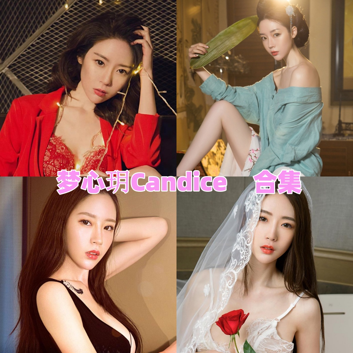 推女郎梦心玥Candice合集——北京气质女神,金融白领兼写真模特