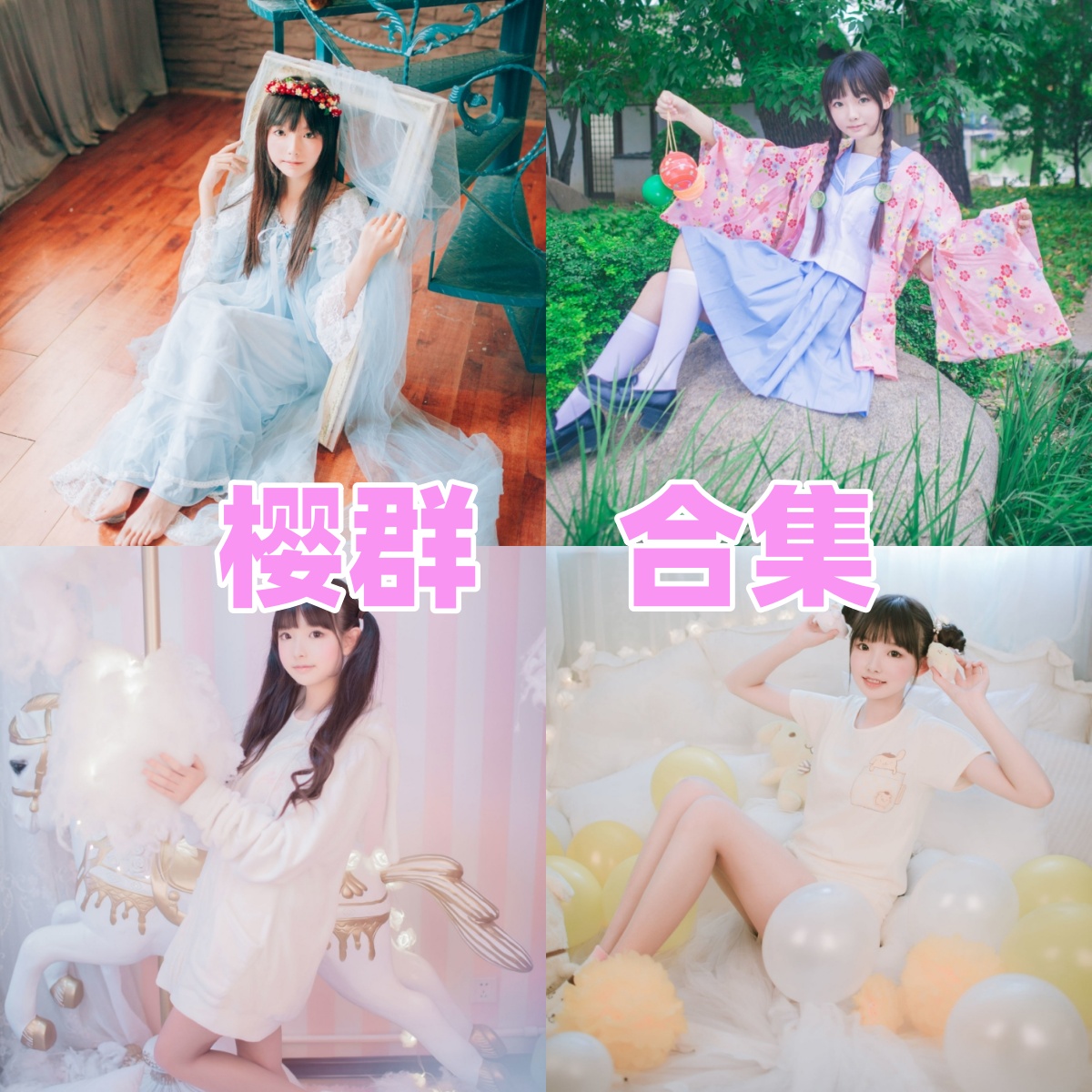 樱群写真合集下载：知名Coser多套作品全集，清纯与可爱并存[持续更新]
