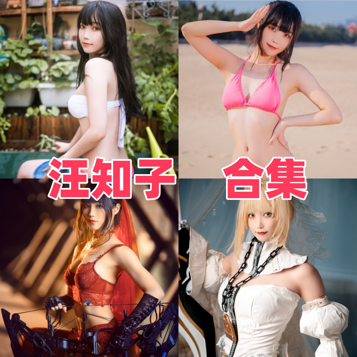 汪知子写真合集下载:多样风格尽显Coser女神魅力【持续更新】