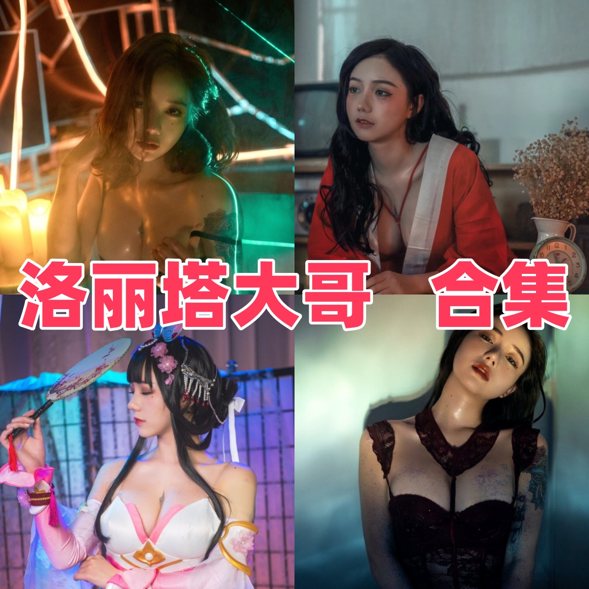 洛丽塔大哥写真合集下载:多样风格尽显Coser女神魅力【持续更新】