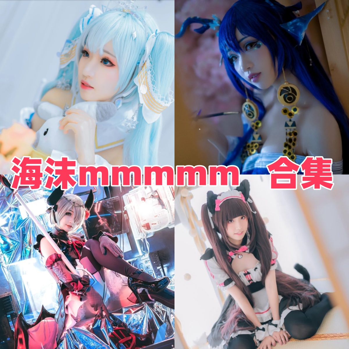 海沫mmmmm写真合集下载:多样风格尽显Coser女神魅力【持续更新】