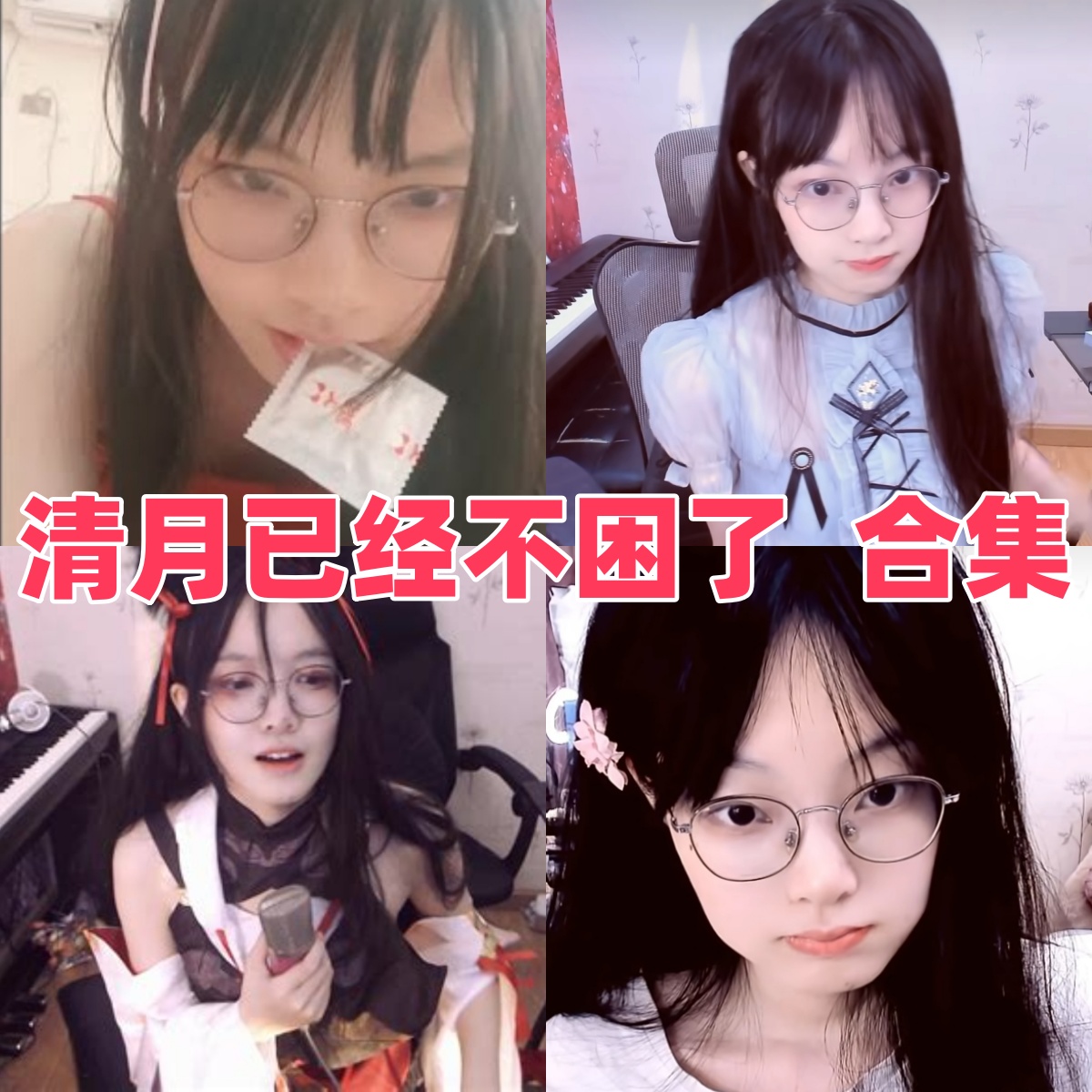 清月已经不困了写真合集下载:多才多艺的内容创作者魅力展现【持续更新】