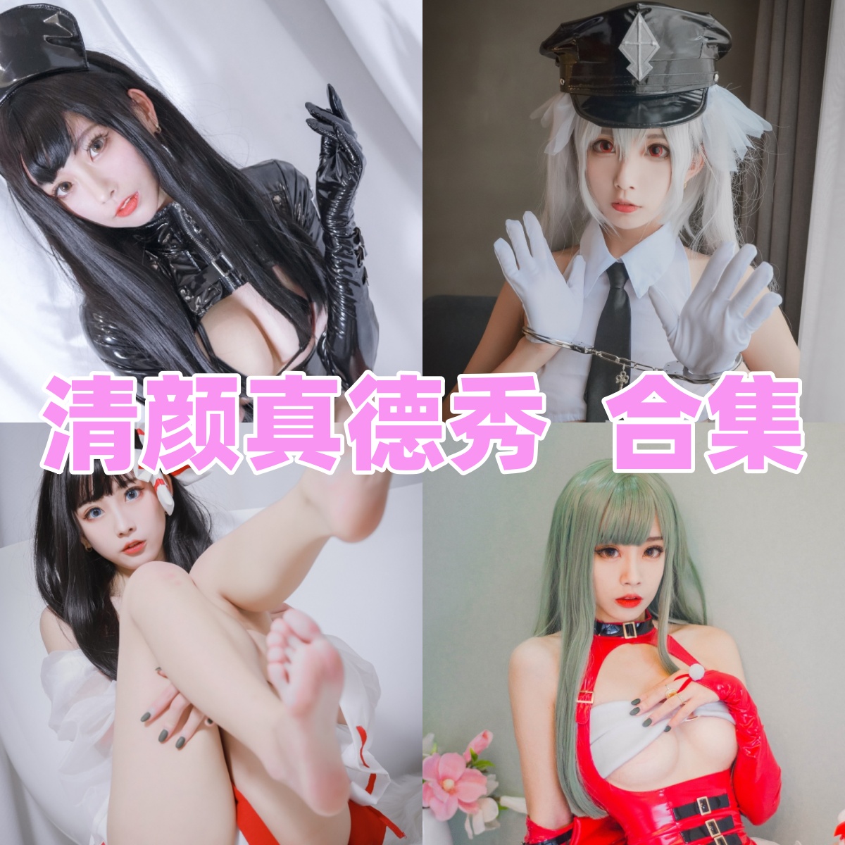 清颜真德秀写真合集下载 | 高清图包资源分享 | 持续更新