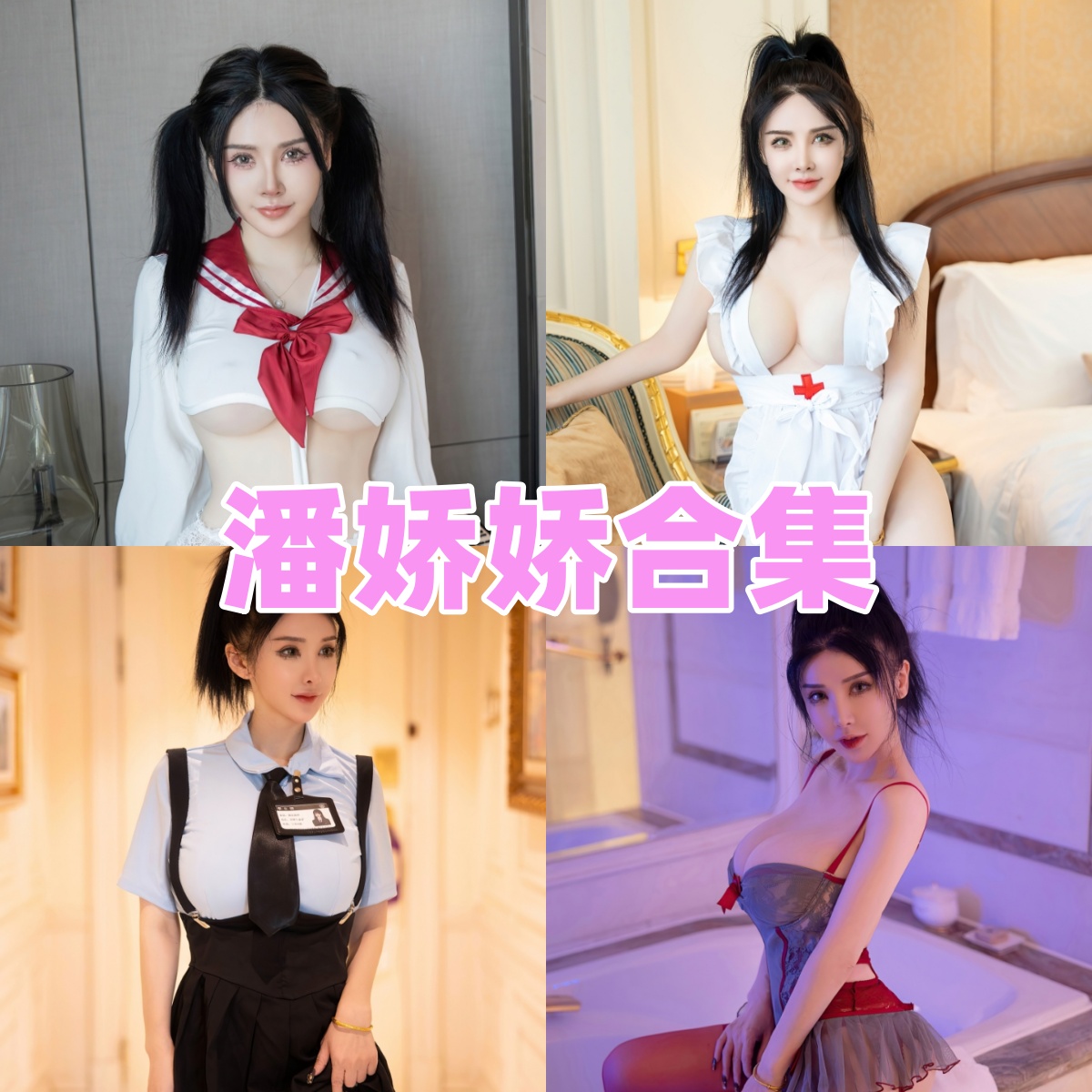 推女郎潘娇娇全套性感写真合集推荐下载