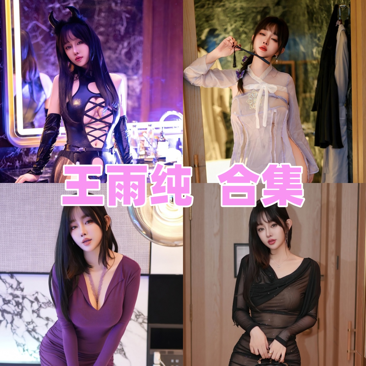 推女郎王雨纯(王语纯)写真合集:性感女神的高品质摄影作品推荐