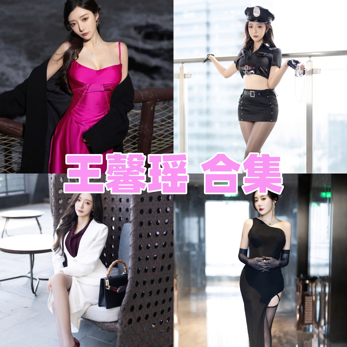 推女郎王馨瑶Yanni写真合集:性感撩人女神的私房魅力全放送