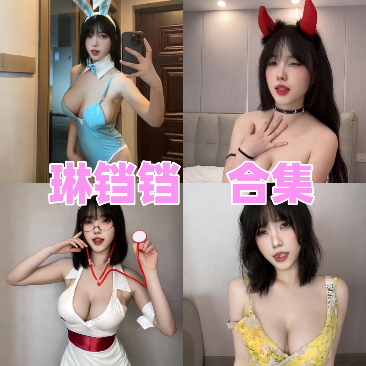琳铛铛写真合集下载 | 持续更新,甜美与性感并存的舞蹈女神