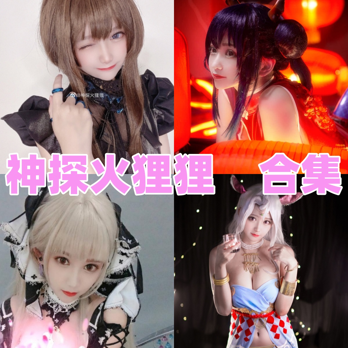 神探火狸狸写真合集下载：感受角色扮演的魅力[持续更新]