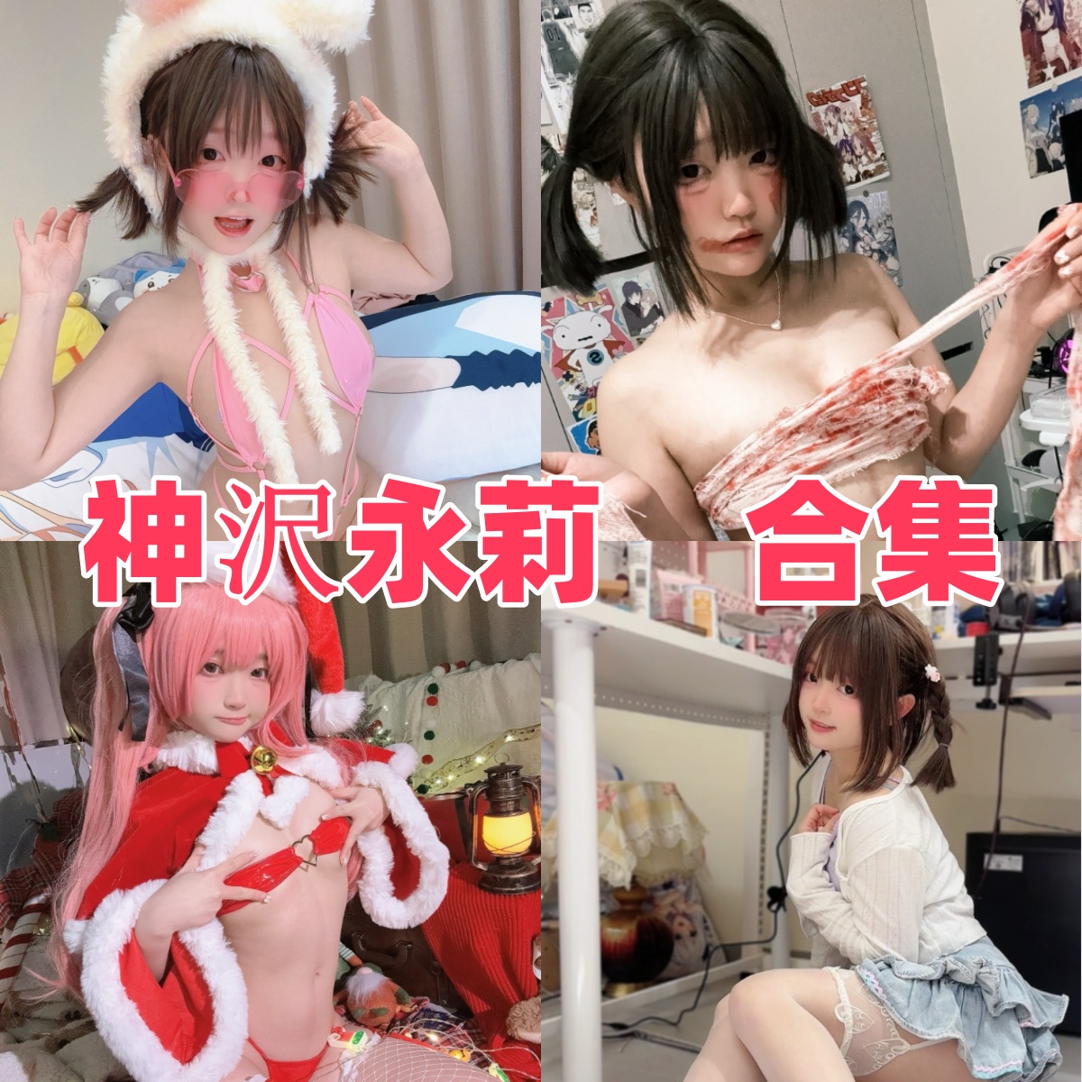 神沢永莉写真合集下载:多样风格尽显Coser女神魅力【持续更新】