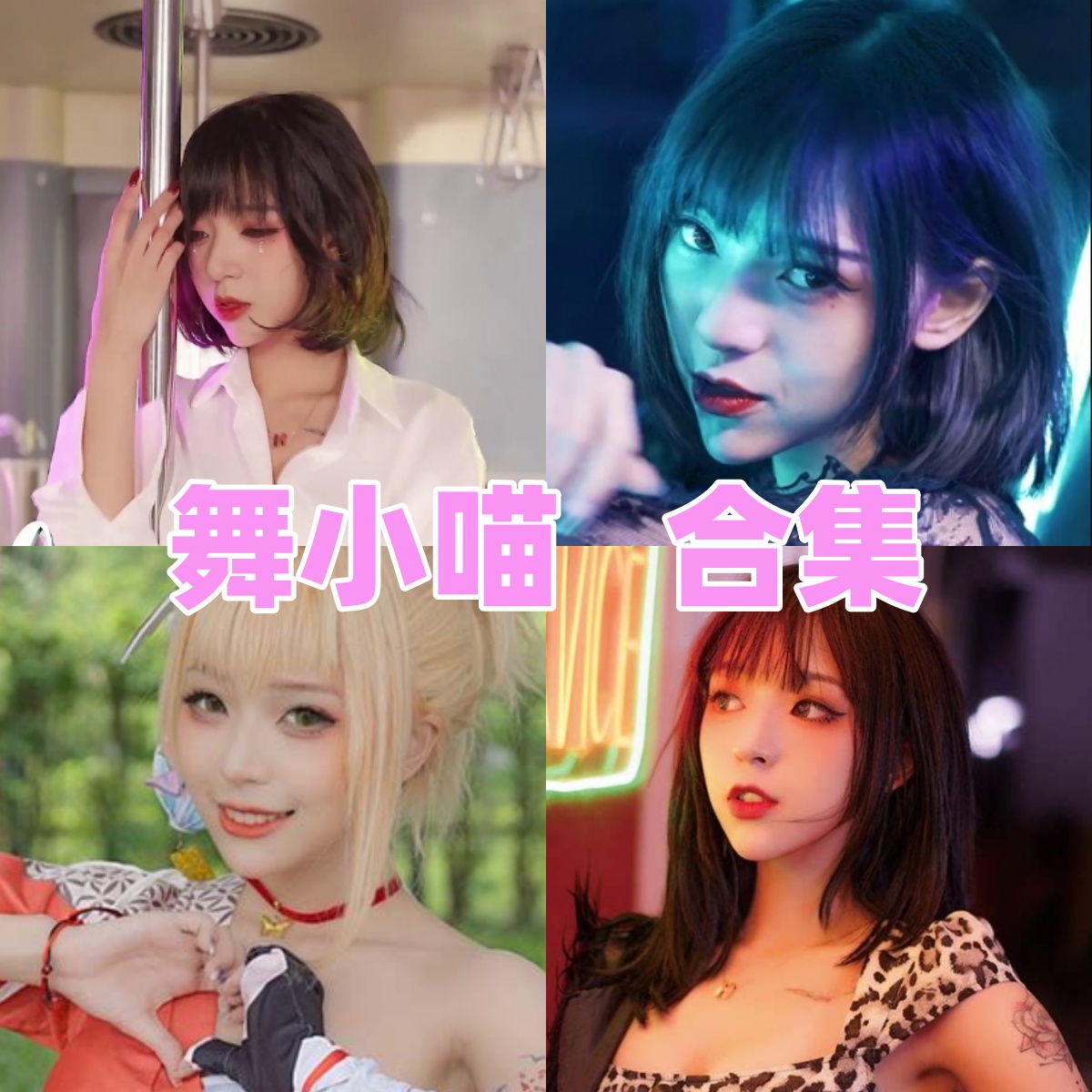 舞小喵写真合集下载：知名舞蹈UP主与Coser多套作品全集获取[持续更新]