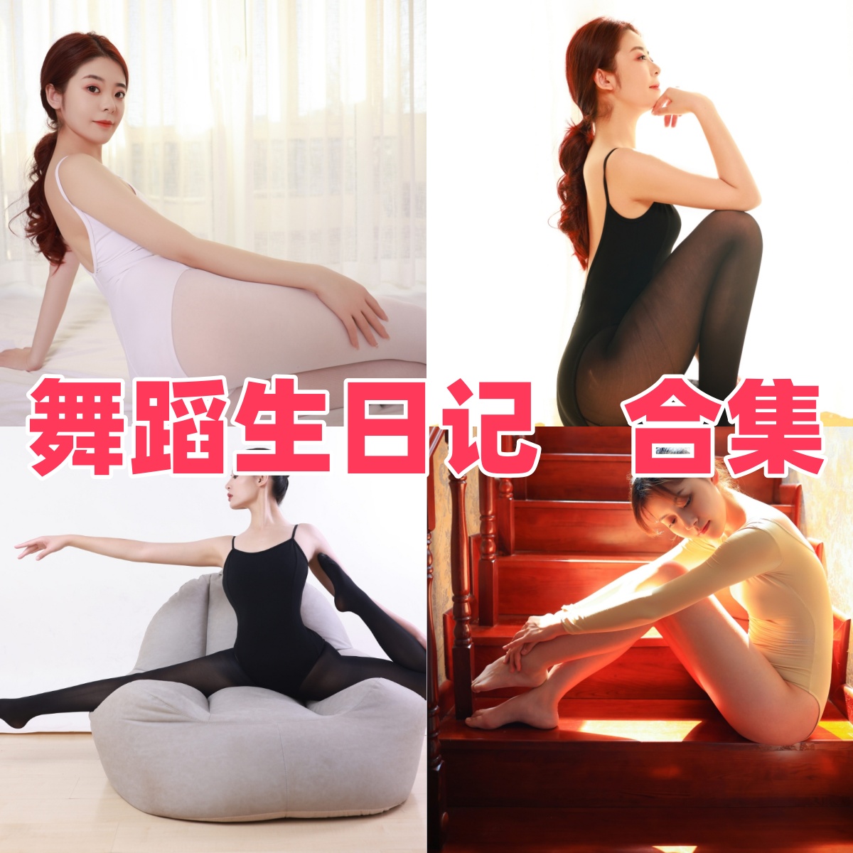 GALLI嘉丽“舞蹈生日记”写真合集下载:舞者之美的视觉盛宴【持续更新】