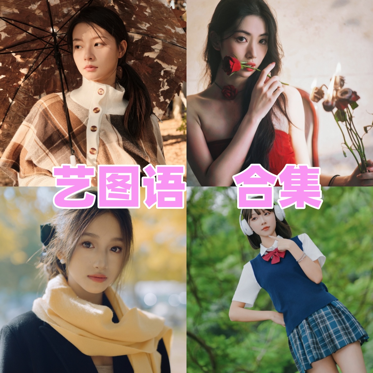 艺图语写真合集下载：高质量原创美图作品全集欣赏与获取[持续更新]