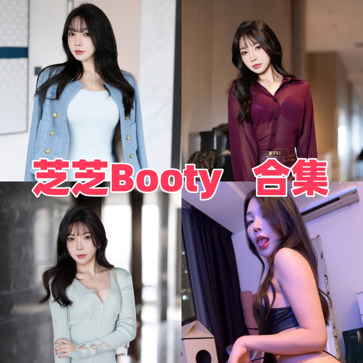 芝芝Booty写真合集下载:奶油甜心与丝袜女神的视觉盛宴