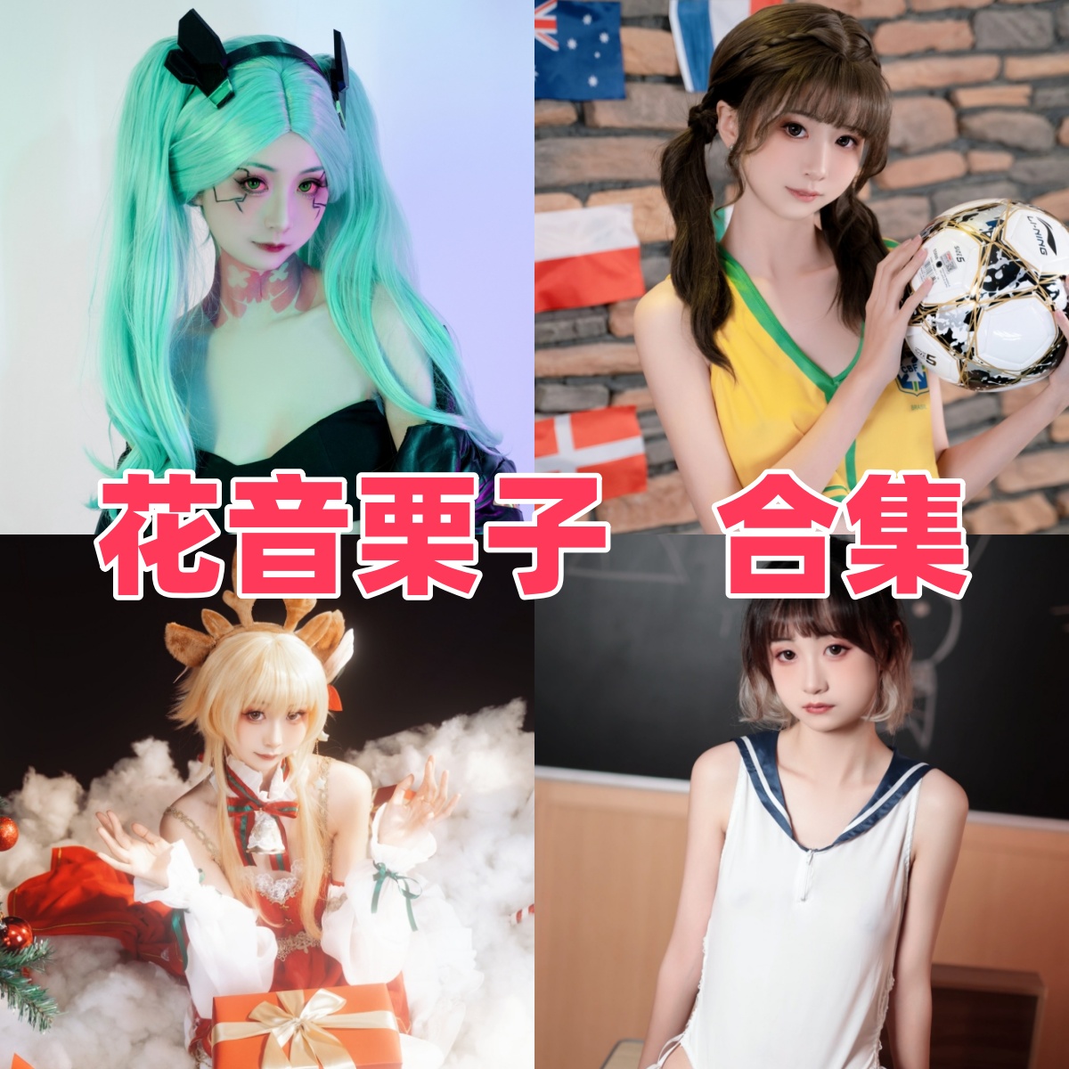 花音栗子写真合集下载:偶像生涯的全记录与魅力展现