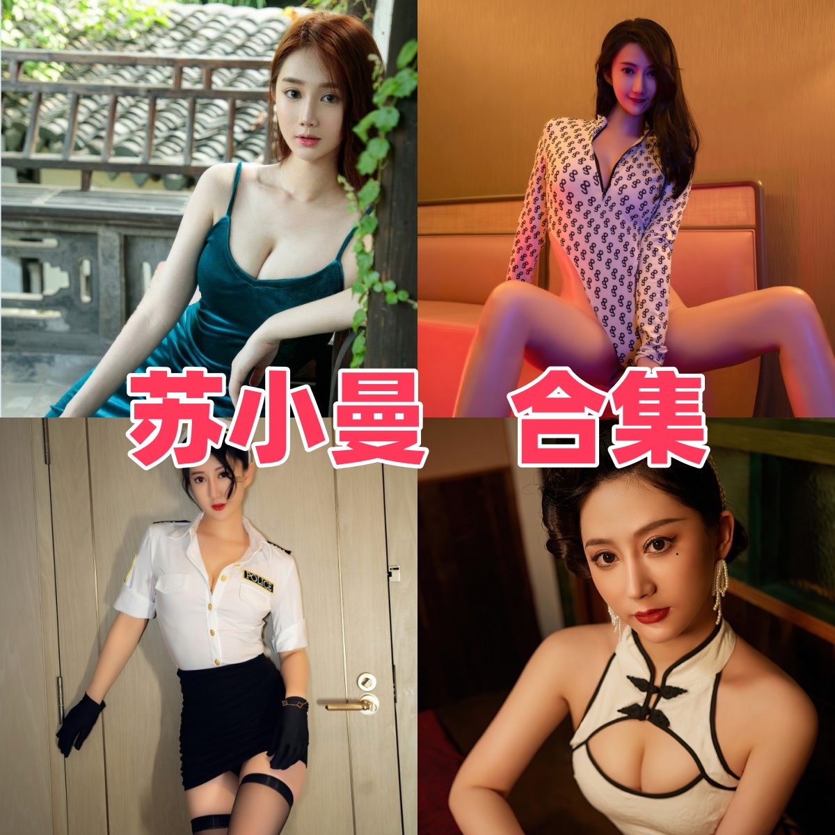 苏小曼写真合集下载:探索Venessasu的多彩生活与艺术魅力【持续更新】